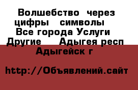   Волшебство  через цифры ( символы)  - Все города Услуги » Другие   . Адыгея респ.,Адыгейск г.